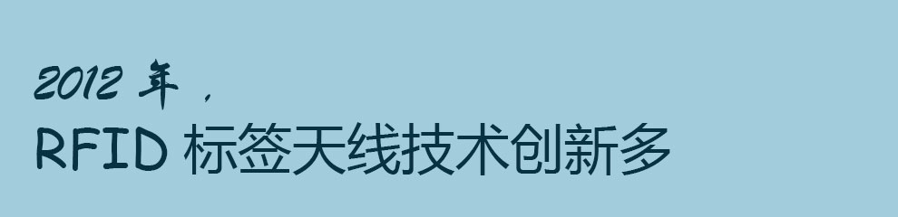 RFID标签天线专题