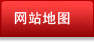 網(wǎng)站地圖